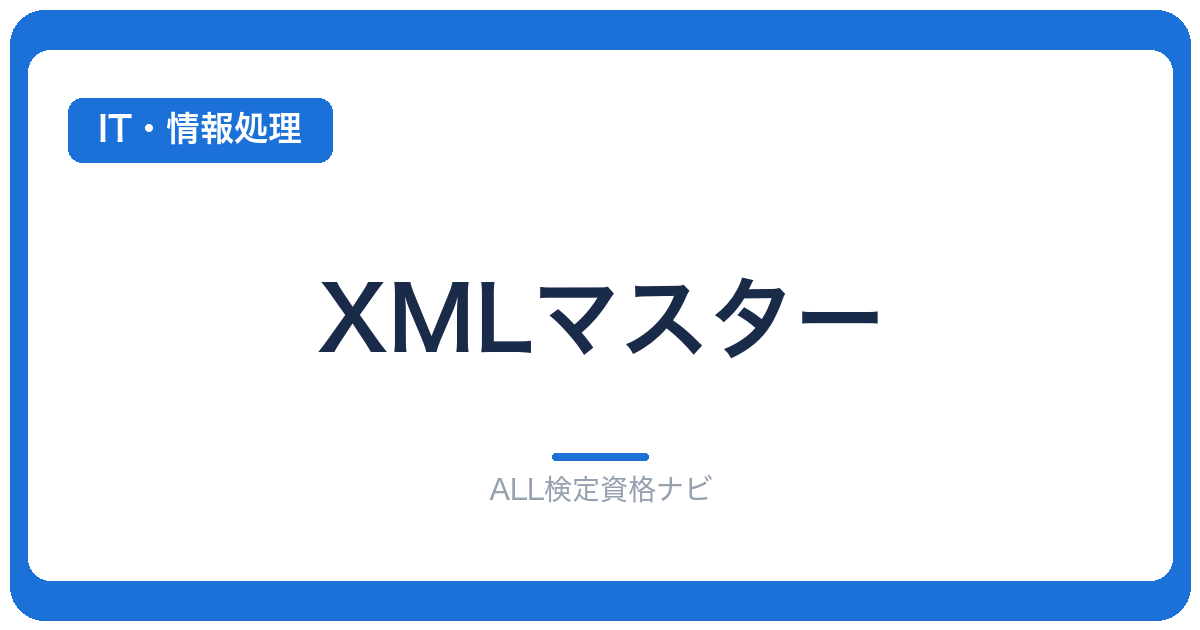 XMLマスター