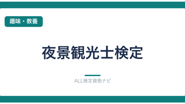 夜景観光士検定