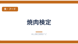 焼肉検定