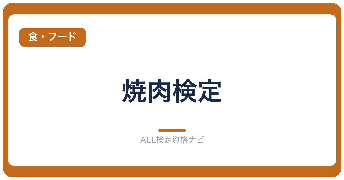焼肉検定