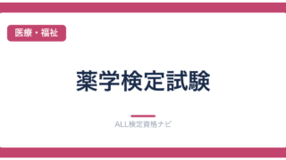 薬学検定試験