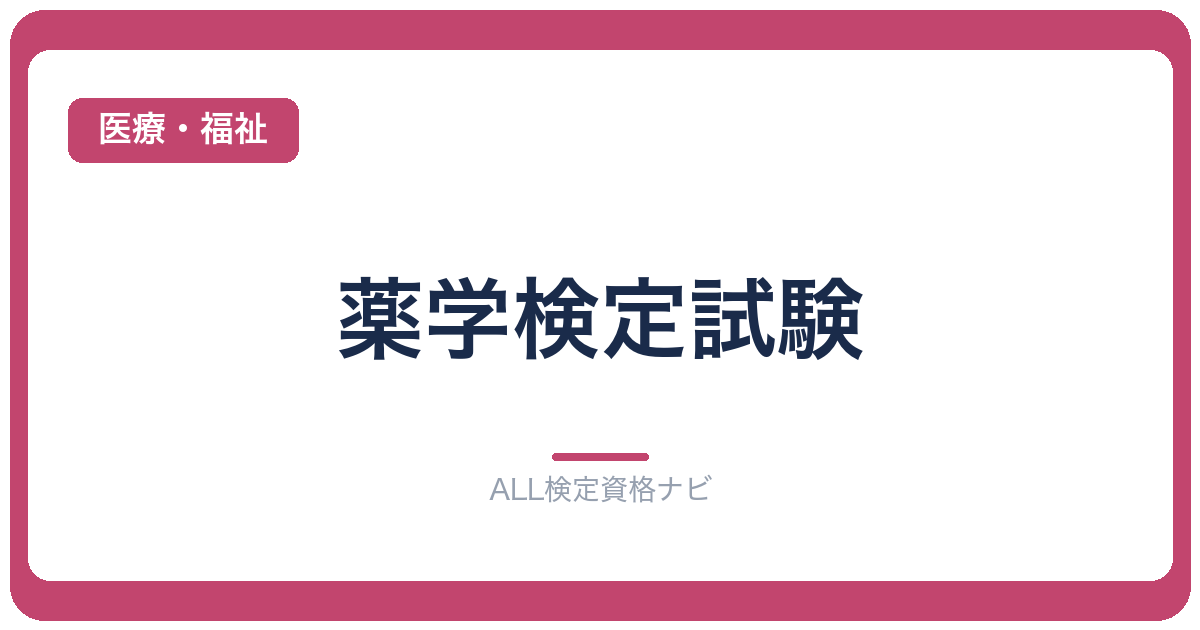 薬学検定試験