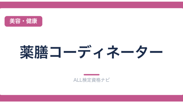 薬膳コーディネーター