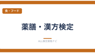 薬膳・漢方検定