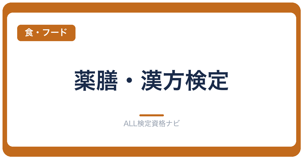 薬膳・漢方検定
