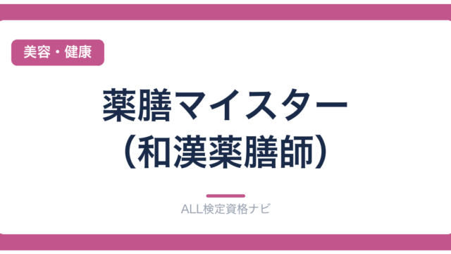 薬膳マイスター（和漢薬膳師）