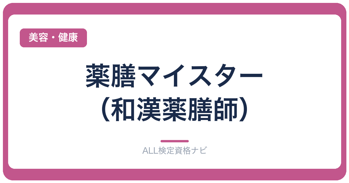 薬膳マイスター（和漢薬膳師）