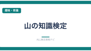 山の知識検定