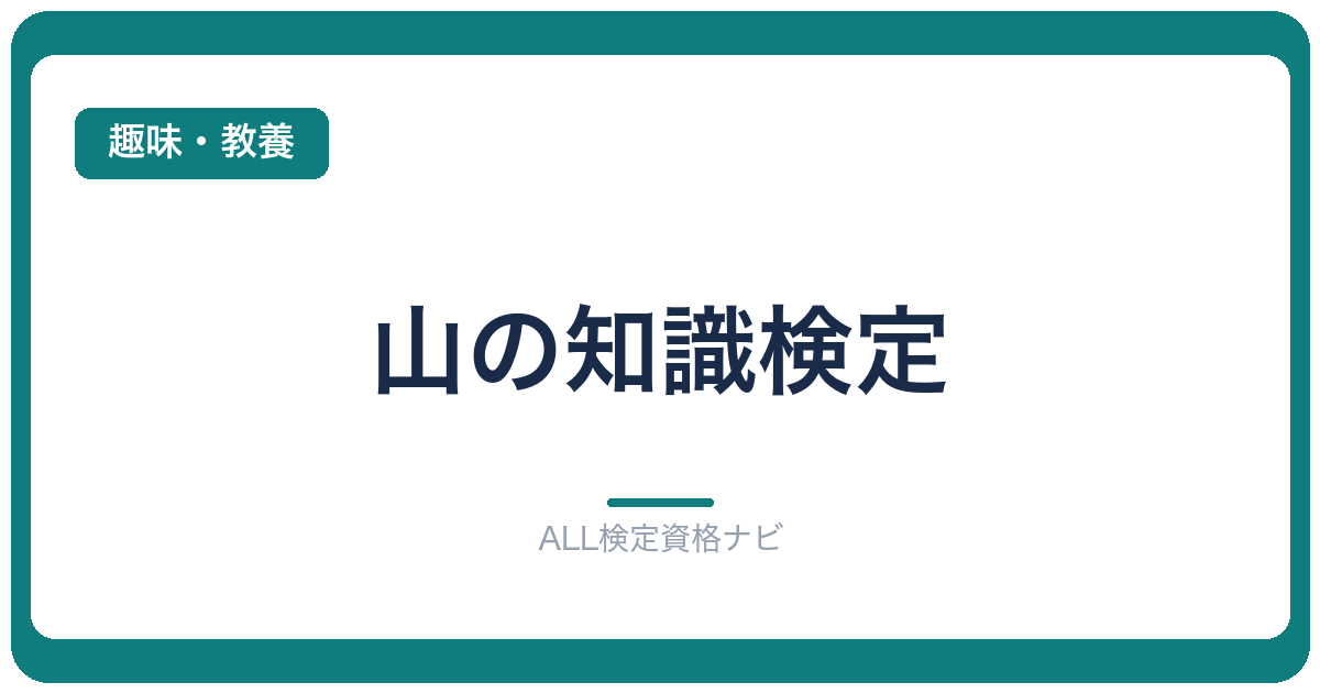 山の知識検定