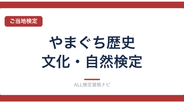 やまぐち歴史・文化・自然検定