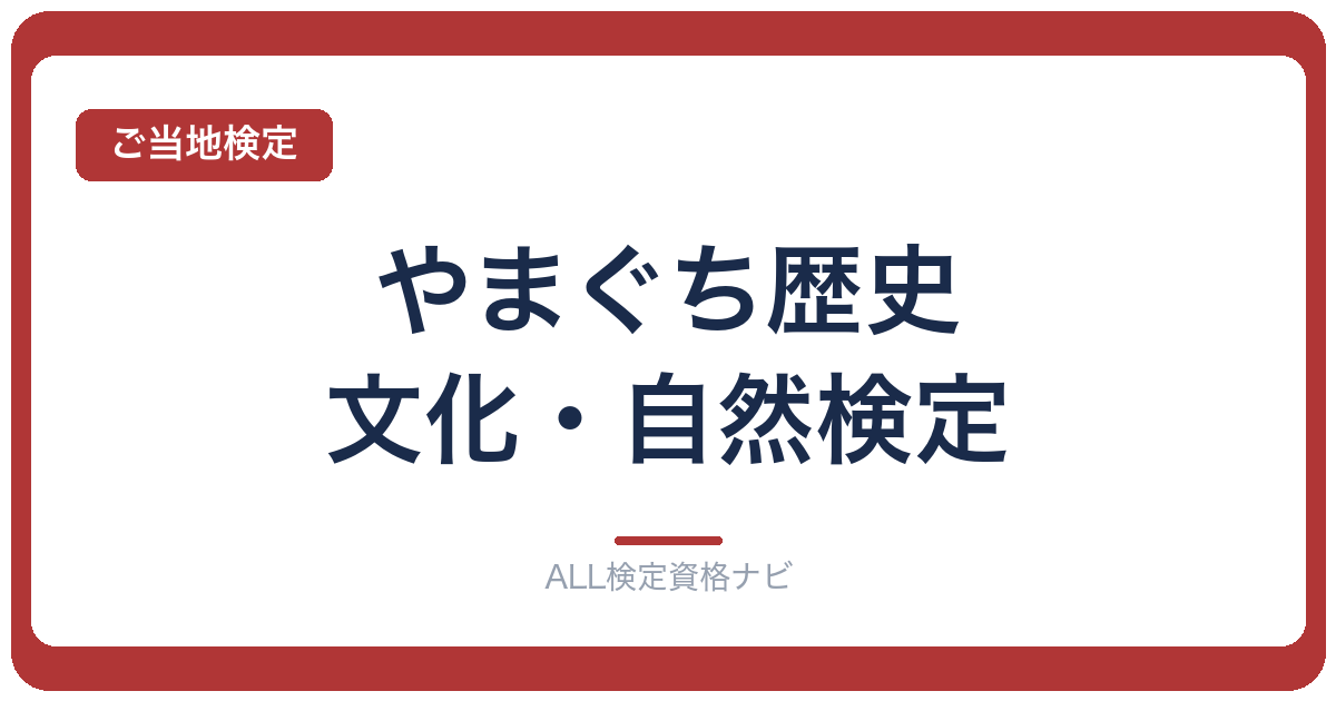 やまぐち歴史・文化・自然検定
