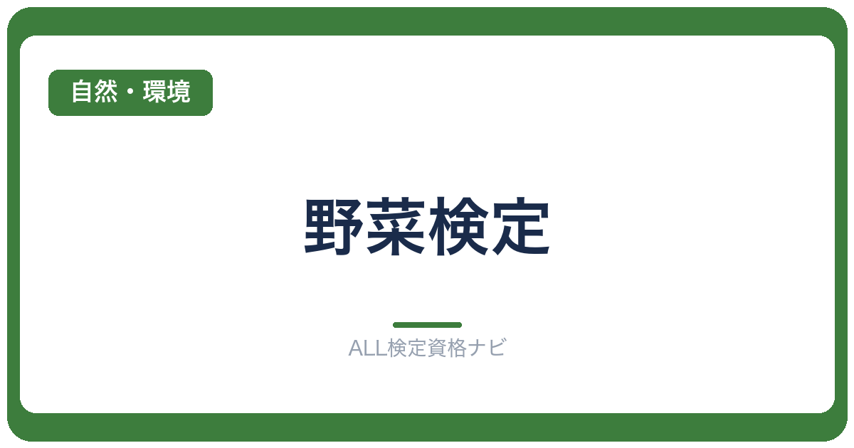 野菜検定