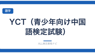 YCT（青少年向け中国語検定試験）