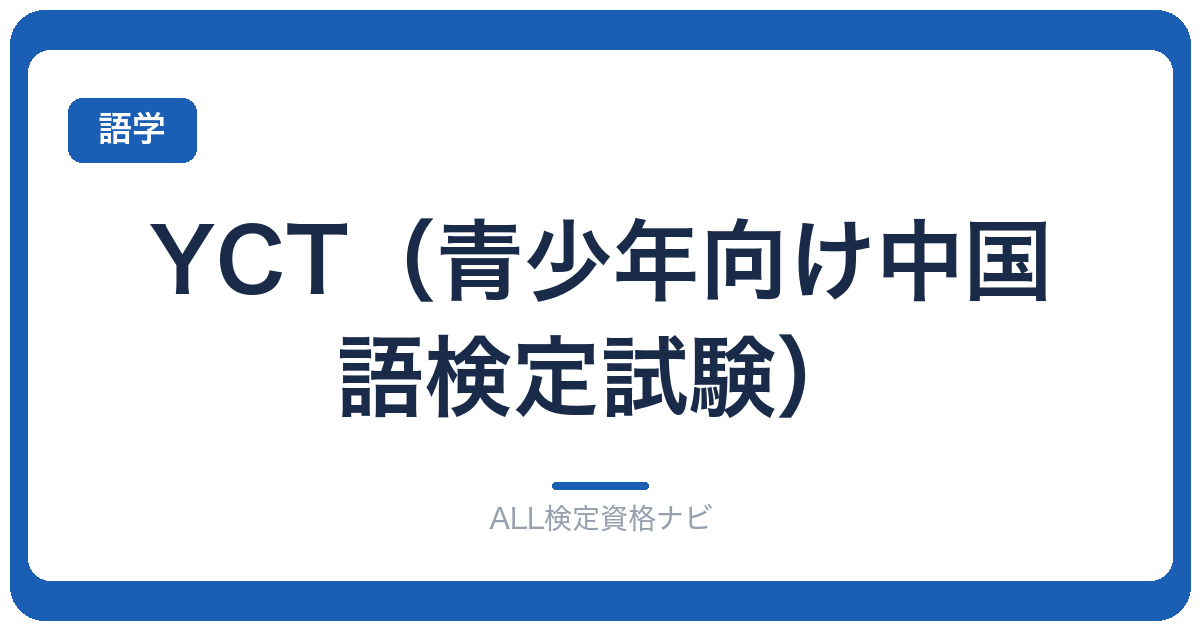 YCT（青少年向け中国語検定試験）