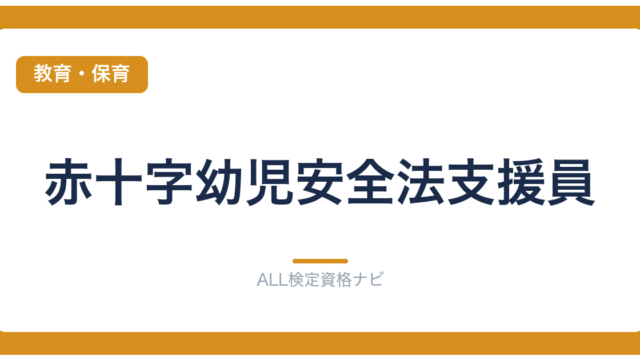 赤十字幼児安全法支援員
