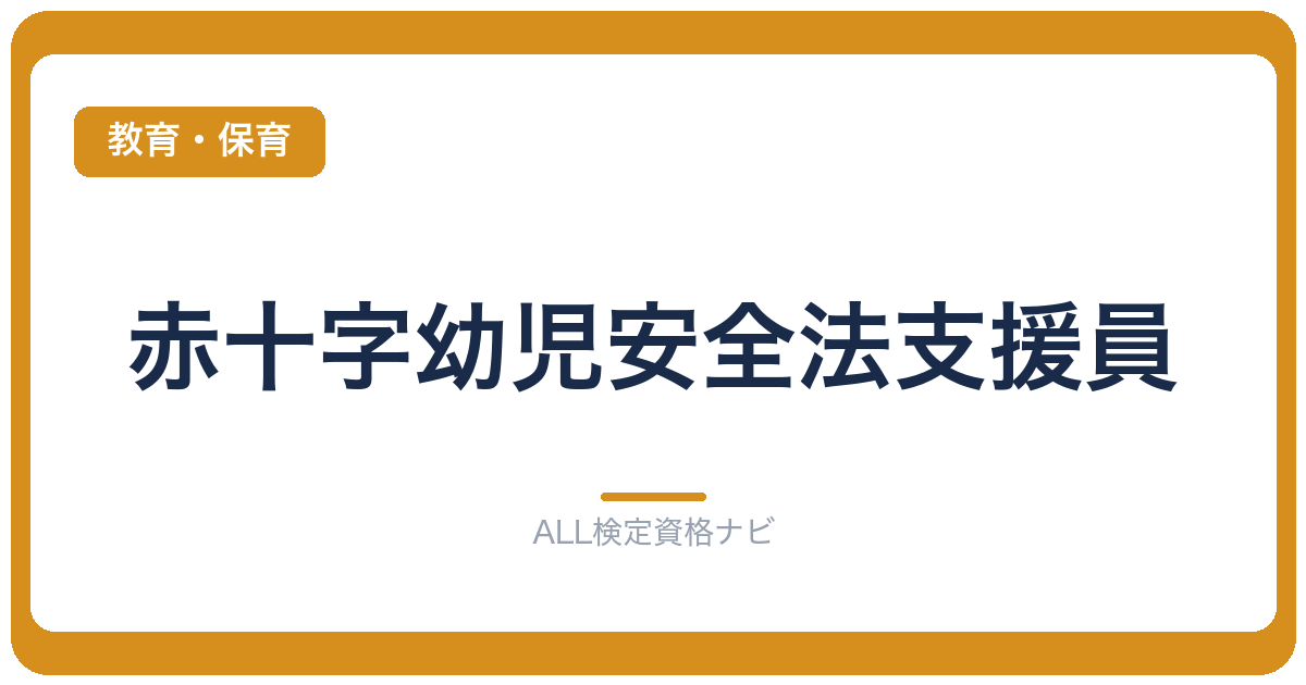 赤十字幼児安全法支援員