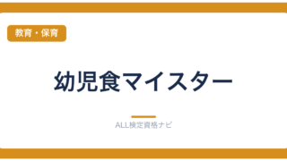 幼児食マイスター