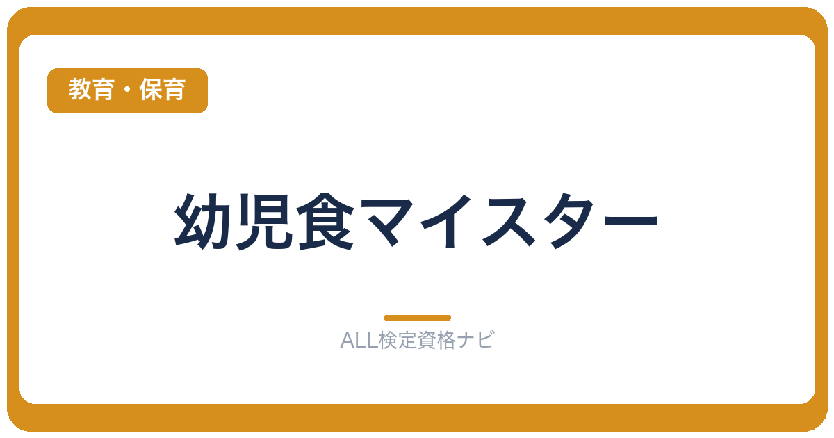 幼児食マイスター