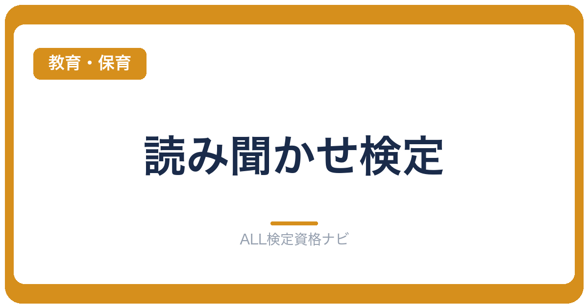 読み聞かせ検定