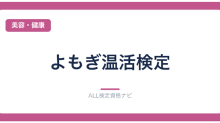 よもぎ温活検定