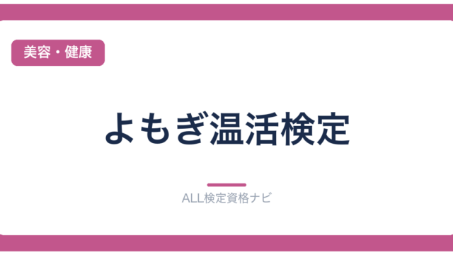 よもぎ温活検定