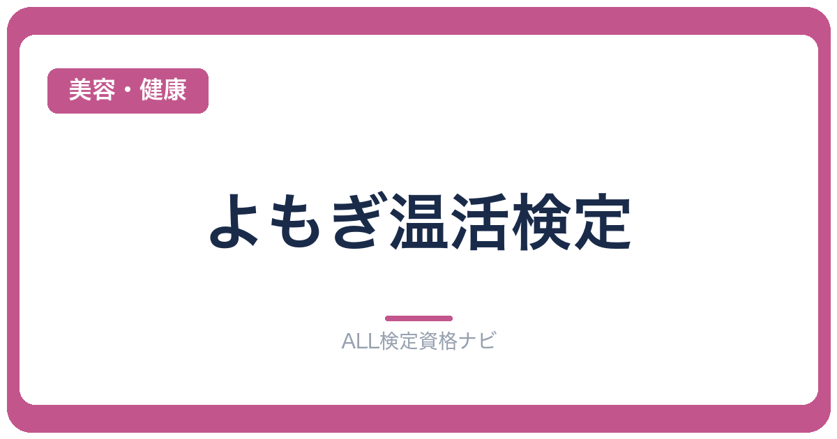 よもぎ温活検定