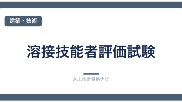 溶接技能者評価試験