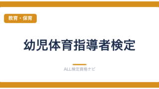 幼児体育指導者検定