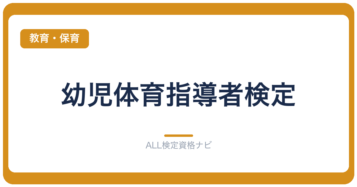 幼児体育指導者検定