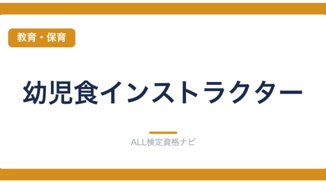 幼児食インストラクター