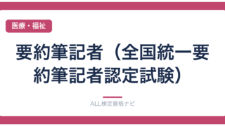 要約筆記者（全国統一要約筆記者認定試験）