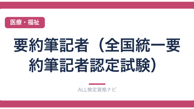 要約筆記者（全国統一要約筆記者認定試験）