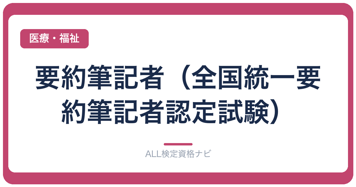 要約筆記者（全国統一要約筆記者認定試験）