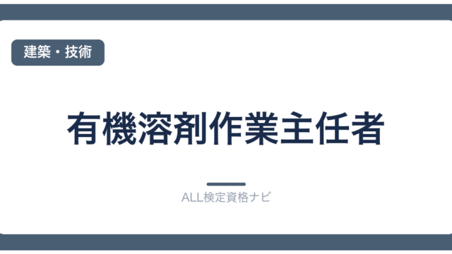 有機溶剤作業主任者