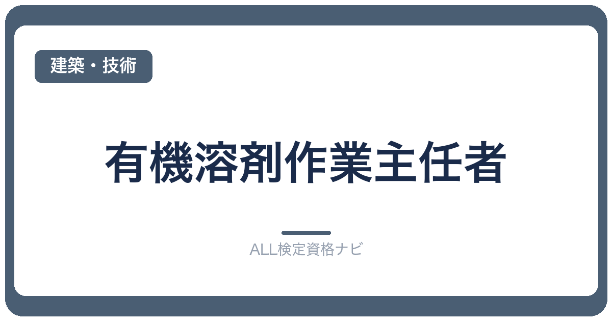 有機溶剤作業主任者
