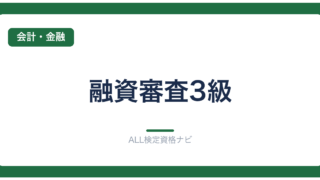 融資審査3級