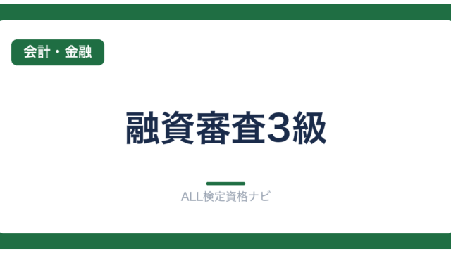 融資審査3級