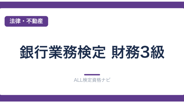 銀行業務検定 財務3級