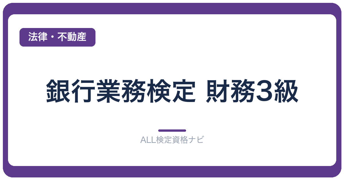 銀行業務検定 財務3級