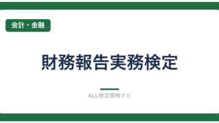 財務報告実務検定