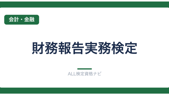 財務報告実務検定