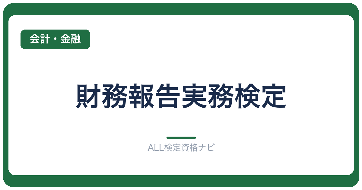 財務報告実務検定