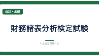 財務諸表分析検定試験