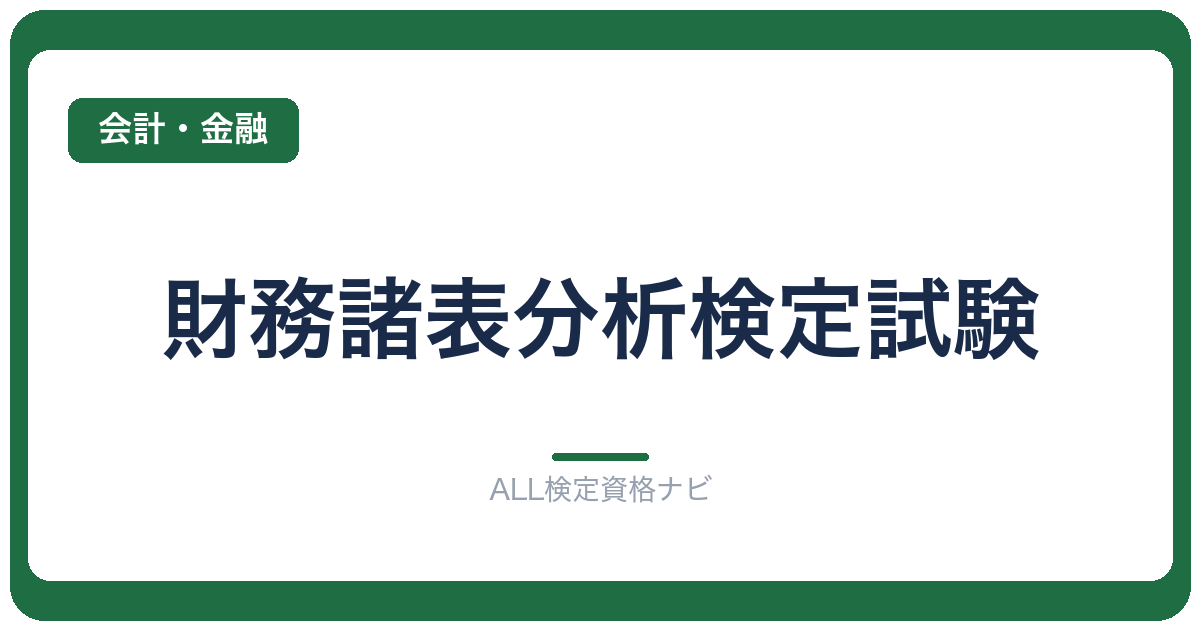 財務諸表分析検定試験