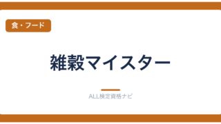雑穀マイスター