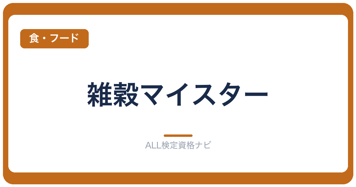 雑穀マイスター