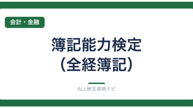 簿記能力検定（全経簿記）