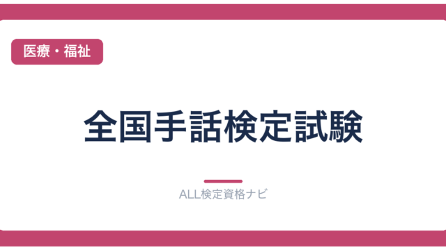 全国手話検定試験