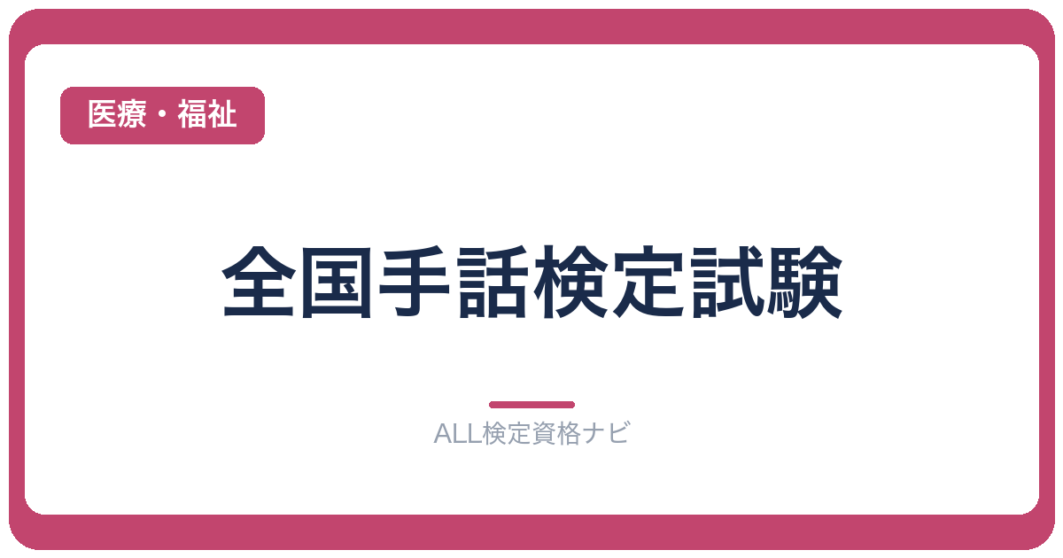 全国手話検定試験