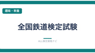 全国鉄道検定試験